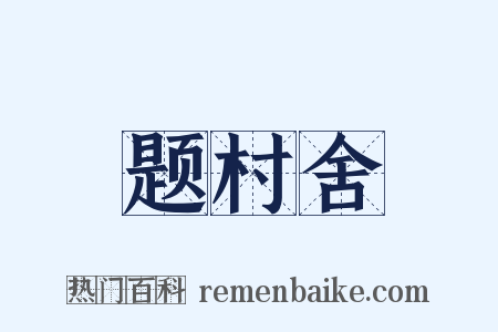 题村舍是什么意思的图片